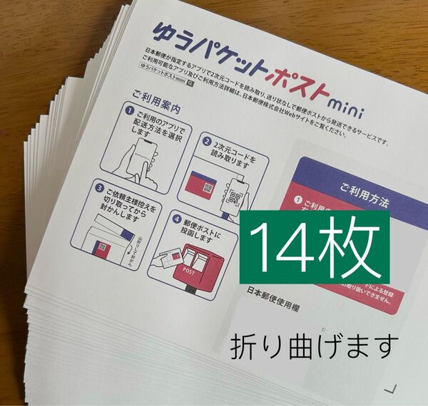ゆうパケットポストmini専用封筒14枚 折り紙1枚