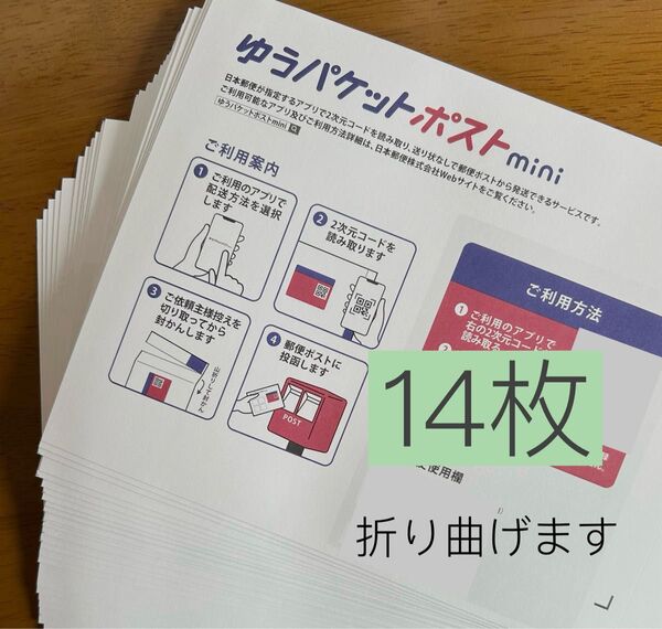ゆうパケットポストmini専用封筒14枚 折り紙1枚
