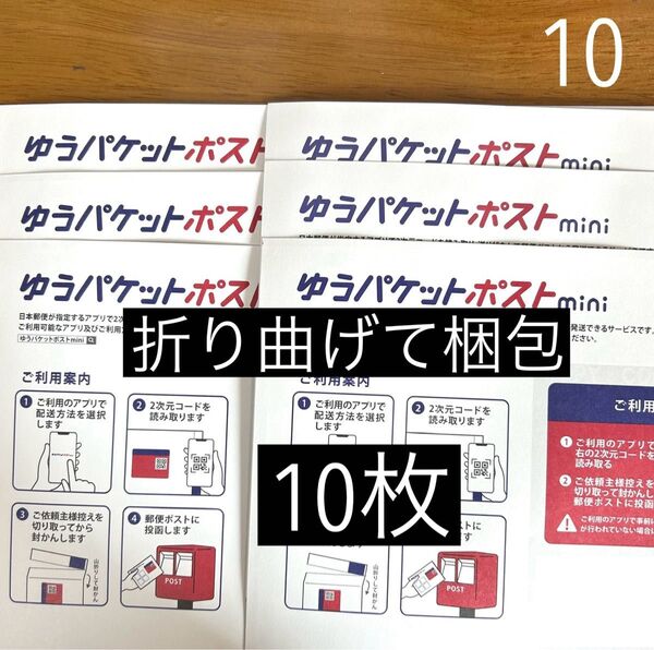 ゆうパケットポストmini専用封筒 10枚