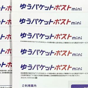 ゆうパケットポストmini専用封筒 15枚