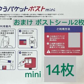 おりがみ1枚、ゆうパケットポストmini専用封筒14枚、おまけポストシール2枚