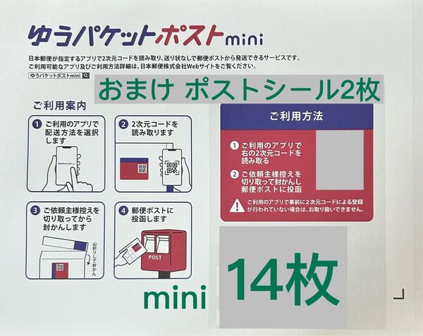 ゆうパケットポストmini専用封筒14枚、おまけポストシール2枚、おりがみ1枚