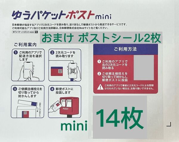 おりがみ1枚、ゆうパケットポストmini専用封筒14枚、おまけポストシール2枚