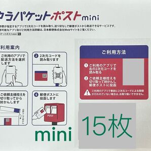 ゆうパケットポストmini専用封筒15枚 mini 封筒