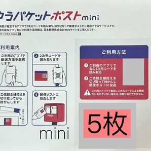 ゆうパケットポストmini専用封筒5枚 mini ミニ 封筒