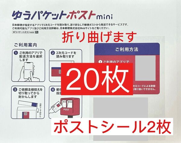 ゆうパケットポストmini専用封筒 20枚 折り紙1枚 ポストシール2枚 mini ゆうパケットポスト