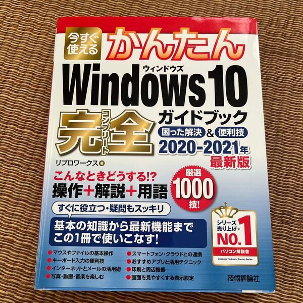 今すぐ使えるかんたんWindows 10完全(コンプリート)ガイドブック 困った解決&便利技