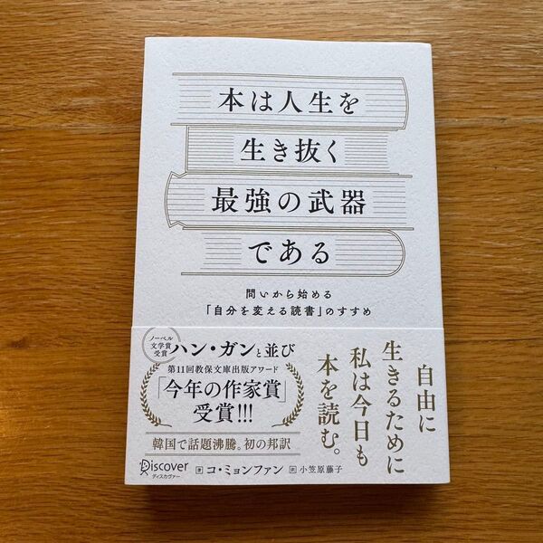 本は人生を生き抜く最強の武器である 問いから始める「自分を変える読書」のすすめ コミョンファン/著 小笠原藤子/訳