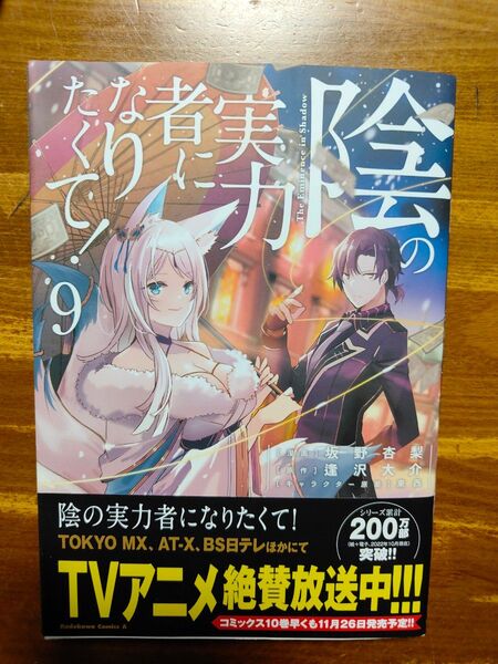 陰の実力者になりたくて! 9 (角川コミックス・エース) 坂野杏梨/漫画 逢沢大介/原作 東西/キャラクター原案