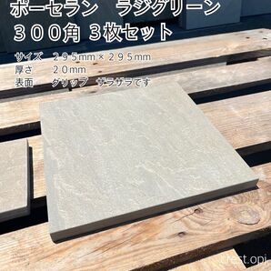 【タイル 300角 ポーセラン磁器タイル 3枚セット】 *御影石・タイル・大理石・砂利・石・石材・庭石・ロックガーデンなど*