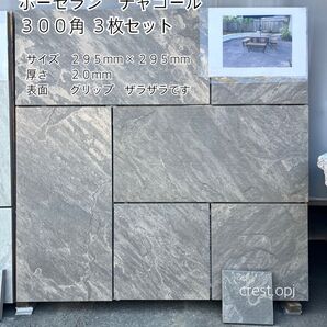 【タイル 300角 ポーセラン磁器タイル 3枚セット】 *御影石・タイル・大理石・砂利・石・石材・庭石・ロックガーデンなど*