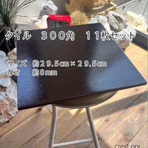 【タイル 300角 11枚セット】 *御影石・タイル・大理石・砂利・石・石材・庭石・ロックガーデンなど*