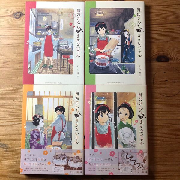 舞妓さんちのまかないさん 4 (少年サンデーコミックススペシャル) 小山愛子/著