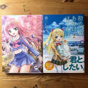 初めてのあの日、ぼくらは 2 (NICHIBUN COMICS CH C) 猪熊 しのぶ 著
