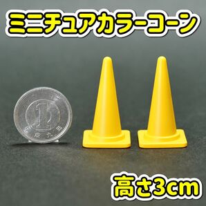 ミニチュア カラーコーン 黄色 高さ3cm ジオラマ ロードコーン 三角コーン