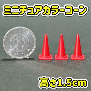 ミニチュア カラーコーン 赤 高さ1.5cm ジオラマ ロードコーン 三角コーン