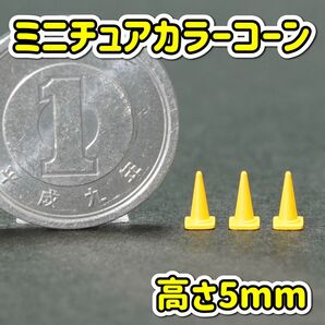 ミニチュア カラーコーン 黄色 高さ5mm ジオラマ ロードコーン 三角コーン