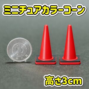 ミニチュア カラーコーン(重り付き) 赤色 高さ3cm ジオラマ 三角コーン
