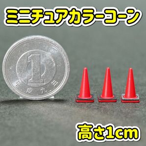 ミニチュア カラーコーン(重り付き) 赤色 高さ1cm ジオラマ 三角コーン