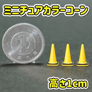 ミニチュア カラーコーン(重り付き) 黄色 高さ1cm ジオラマ 三角コーン