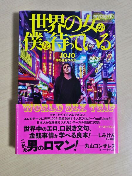 世界の女が僕を待っている WORLD SEX TRIP JOJO/著
