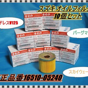 最強コスパ オイルエレメント10個セット GS50 GSX125 アドレスV125 ジクサー バーグマン ジェンマ スカイウェイブ