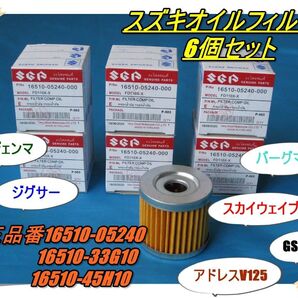 スズキ オイルフィルター6個セット GSX125 アドレスV125 Vストローム250SXジクサー バーグマン スカイウェイブなど