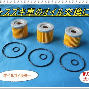 アドレスV125 スカイウェイブ GSX125 GN125 ジクサー ジェンマ バーグマン オイルフィルター Oリング3個セット