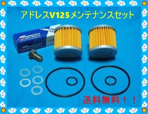 アドレスV125/G/S/SSなどに メンテナンスセット プラグ オイルフィルタ―(2個)Oリング ドレンボルト ドレンワッシャー