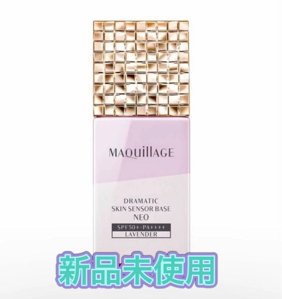 マキアージュドラマティックスキンセンサーベース NEO ラベンダー