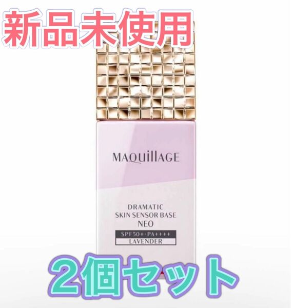 マキアージュ ドラマティックスキンセンサーベース NEO ラベンダー 2個セット
