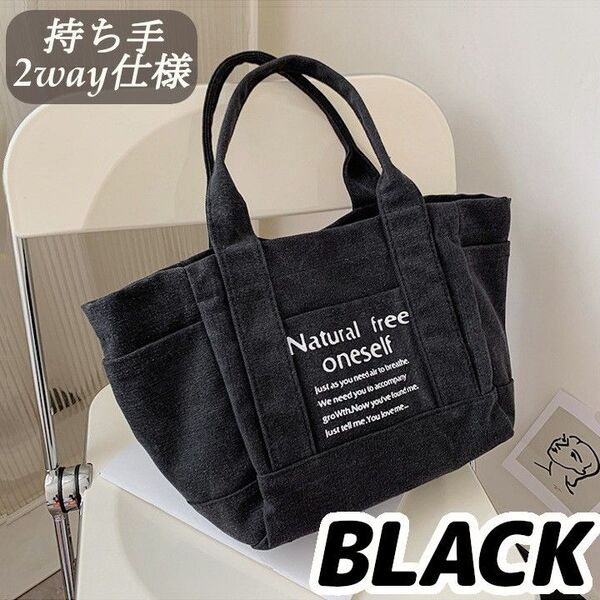 黒 ミニトートバッグ キャンバス マザーズバッグ 大容量 トートバッグ ブラック キャンバス 2way バッグ マザーズバッグ