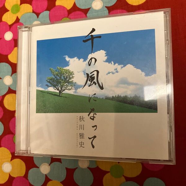 秋川雅史 千の風になって CD