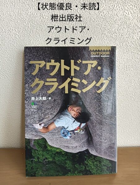 【状態優良・未読】枻出版社 アウトドア・クライミング OUTDOOR PERFECT MANUAL 井上大輔