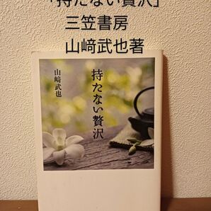 【1回購読】「持たない贅沢」三笠書房 山﨑武也著