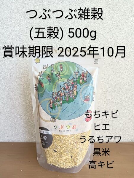 つぶつぶ雑穀(五穀) 500g 賞味期限 2025年10月