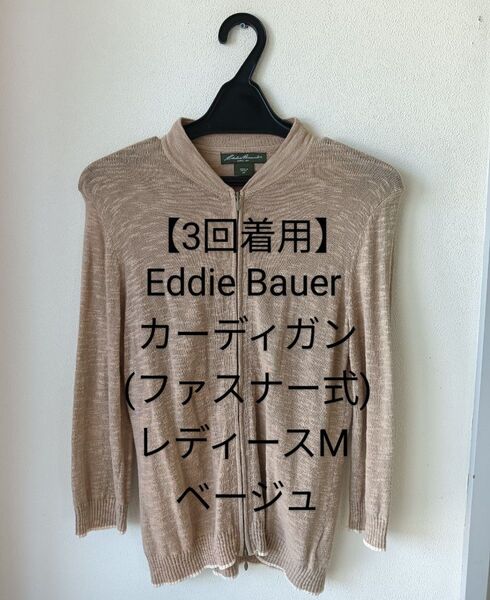 【3回着用】Eddie Bauer エディーバウアー カーディガン(ファスナー式)レディースM ベージュ