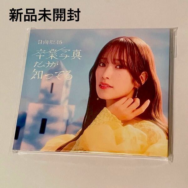 【即購入OK】日向坂46 卒業写真だけが知ってる 特別仕様盤 佐々木久美 新品未開封