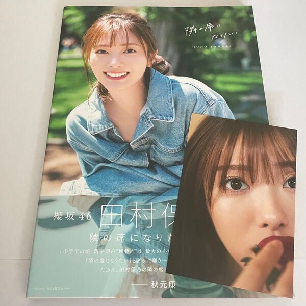櫻坂46 田村保乃1st写真集 隣の席になりた 帯付き ポストカード付き HMV限定 即購入OK