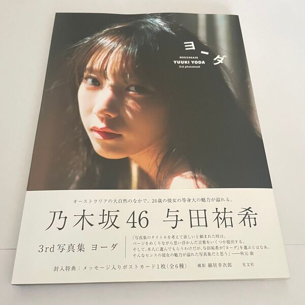 乃木坂46 与田祐希 3rd写真集 ヨーダ ポストカードなし
