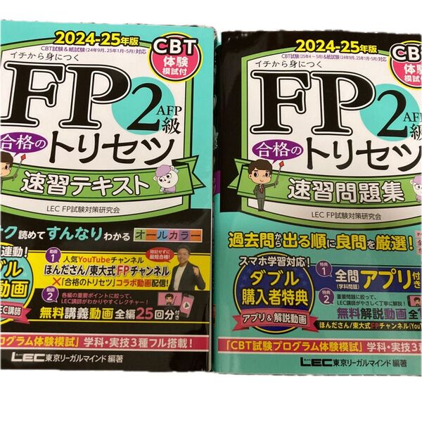 FP2級 合格のトリセツ 速習問題集 速習テキスト イチから身につく 2024-25年版 2冊セット