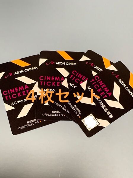 イオンシネマ 映画鑑賞券 ACチケット 4枚 有効期限2025年6月30日まで。