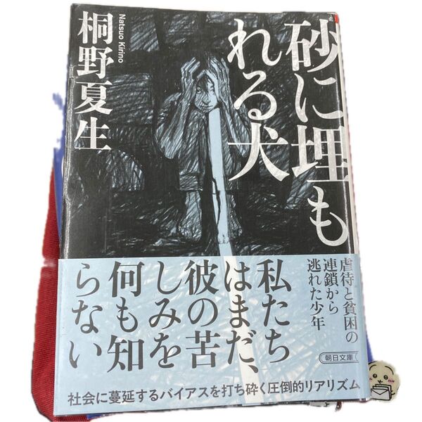 砂に埋もれる犬 (朝日文庫 き17-5) 桐野夏生/著 文庫版 第1刷