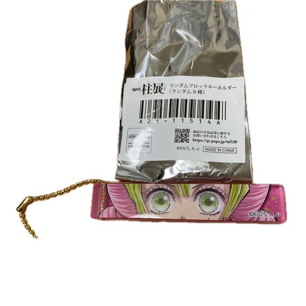 鬼滅の刃 柱展 ランダムブロックキーホルダー 甘露寺蜜璃