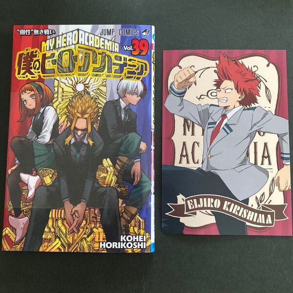 僕のヒーローアカデミア Vol.39 (ジャンプコミックス) 堀越耕平/著 特典ポストカード 切島鋭児郎