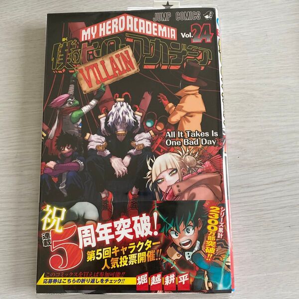 僕のヒーローアカデミア Vol.24 (ジャンプコミックス) 堀越耕平/著