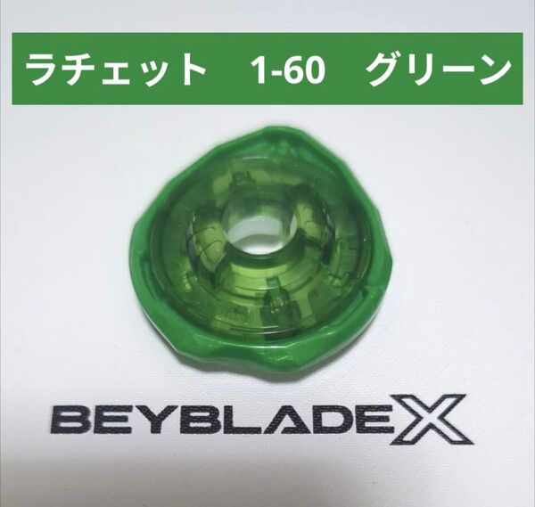 ベイブレードX【ラチェット 1-60 グリーン】
