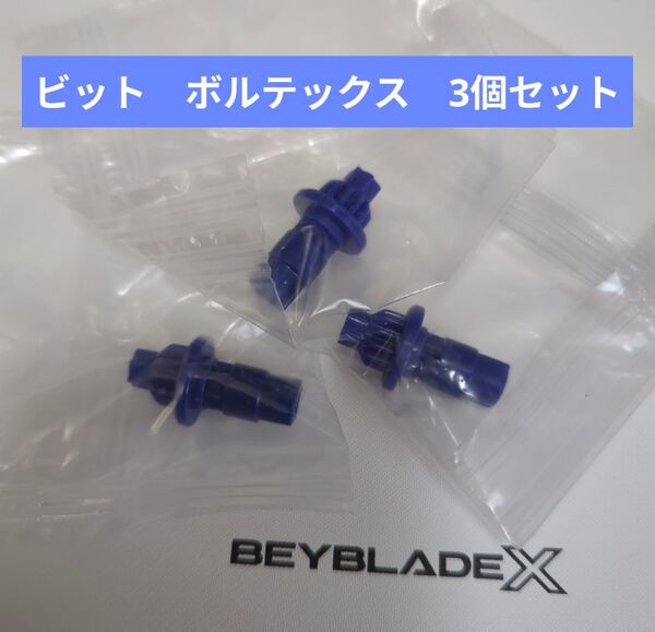 ベイブレードX【ビット ボルテックス 3個セット】