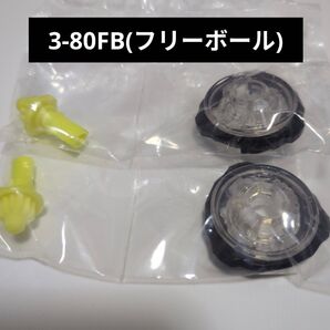 ベイブレードX【3-80FB(フリーボール) 2個セット】