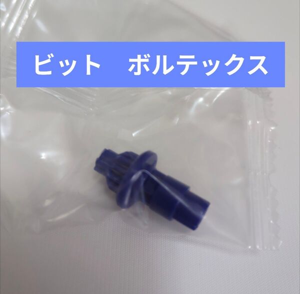 ベイブレードX【ビット ボルテックス】